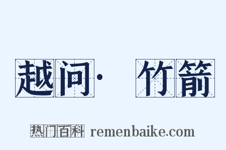 越问·竹箭是什么意思的图片